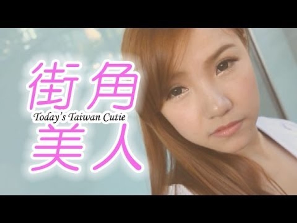 街角美人 Today S Taiwan Cutie 乖乖さん 動画 Dailymotion