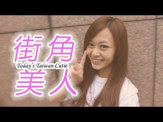 街角美人 Today's Taiwan Cutie　Candyさん
