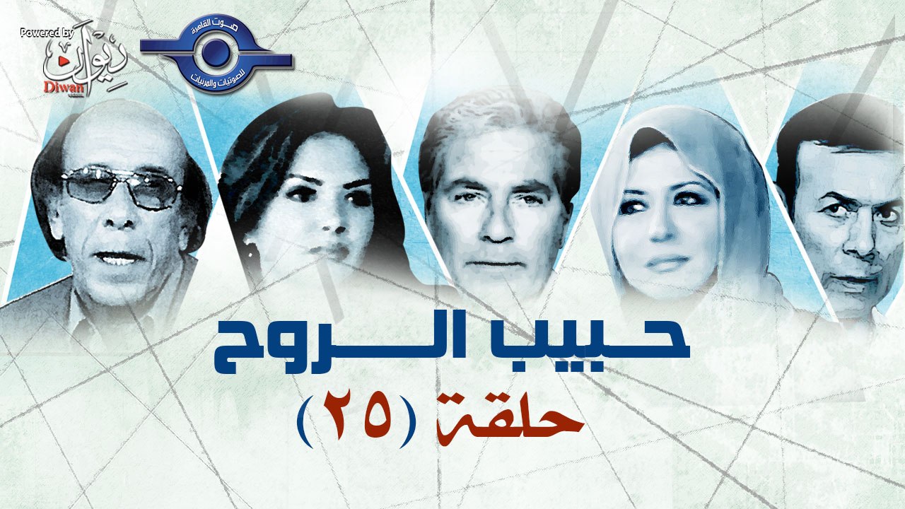 مسلسل " حبيب الروح " - الحلقة 25