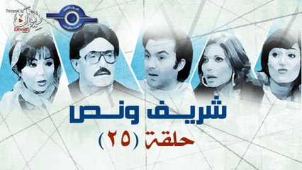مسلسل شريف ونص - الحلقة 25
