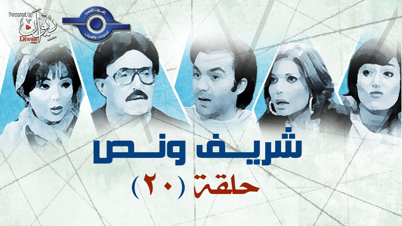 مسلسل شريف ونص - الحلقة 20