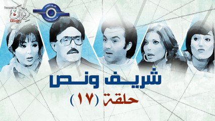 مسلسل شريف ونص - الحلقة 17