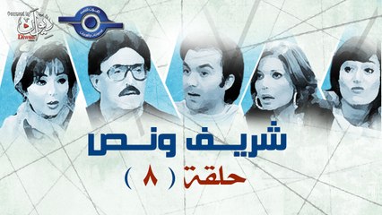 مسلسل شريف ونص - الحلقة 8