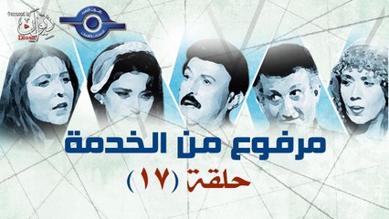 مسلسل مرفوع من الخدمة - الحلقة 17
