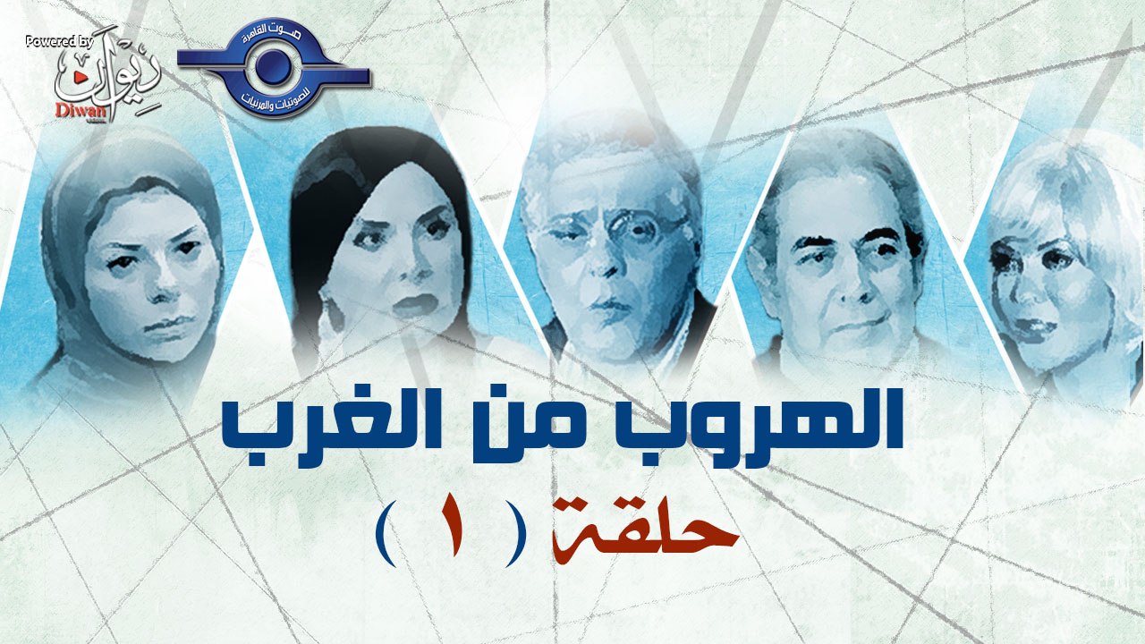 مسلسل الهروب من الغرب حلقة 1