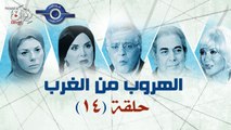 مسلسل الهروب من الغرب حلقة 14