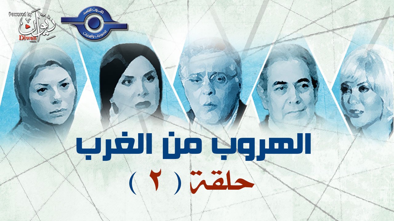 مسلسل الهروب من الغرب حلقة 2