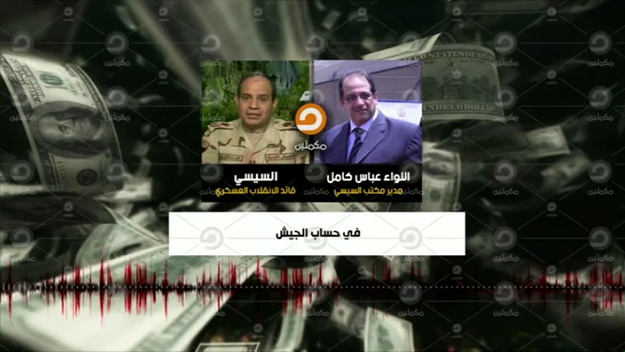 تقرير أميركي يؤكد صحة تسريبات السيسي