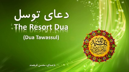 Dua Tawassul - دعای توسل (HD)