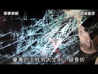 大學生把妹 國道撞傷2警