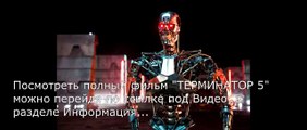Терминатор 5 генезис 2015 трейлер на русском смотреть