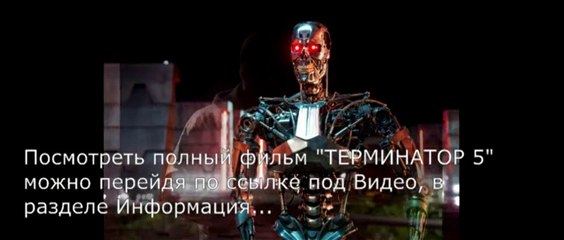 Терминатор 5 генезис смотреть онлайн