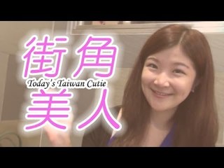街角美人 Today's Taiwan Cutie　Ebiさん