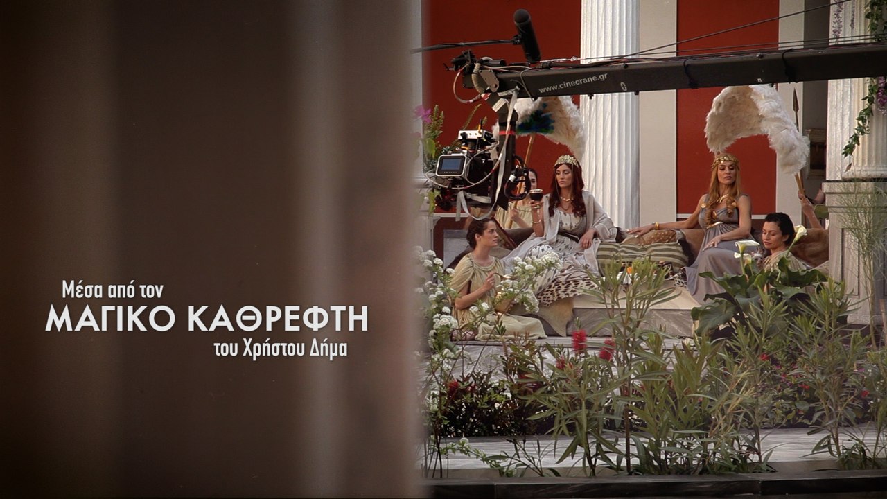 Μέσα από τον «Μαγικό Καθρέφτη» του Χρήστου Δήμα