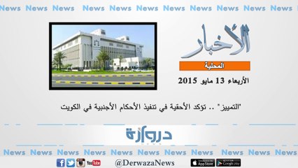 موجز بأهم الأخبار حتى الساعة ليوم الأربعاء الموافق 2015/5/13