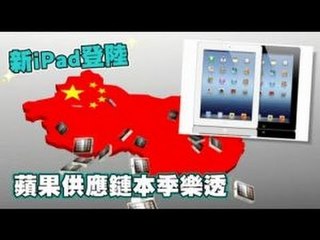 新iPad登陸 蘋果供應鏈本季樂透 2012.07.12