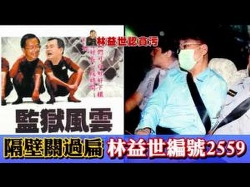 隔壁關過扁 林益世編號2559 2012.07.04