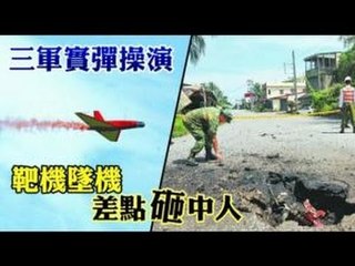 三軍實彈操演 靶機墜機 差點砸中人 2012.07.10