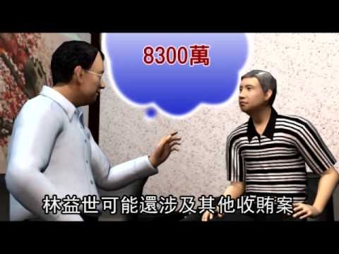 林益世有夠貪 獨吞6300萬 2012.07.07