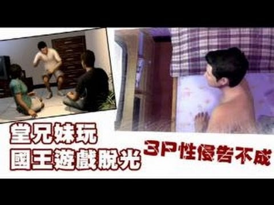 堂兄妹玩國王遊戲脫光 3P性侵告不成 2012.06.15 - video Dailymotion