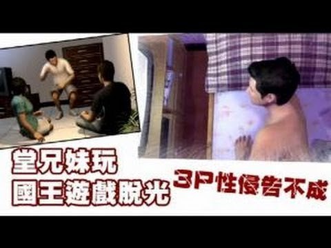 堂兄妹玩國王遊戲脫光 3P性侵告不成 2012.06.15