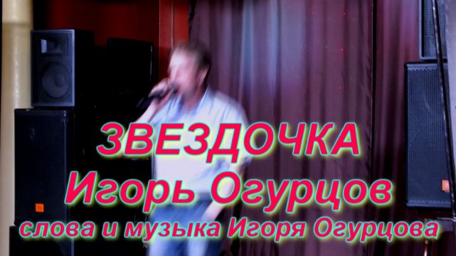 Звездочка - Игорь Огурцов