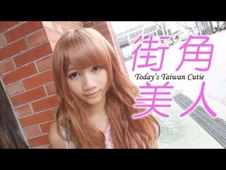 街角美人 Today's Taiwan Cutie　曾子瑄さん