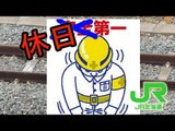 作業員が運行妨害　ＪＲ北海道