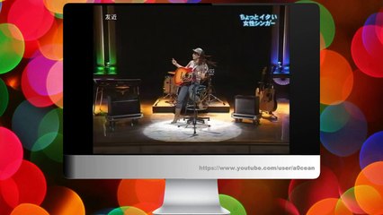 友近　ちょっとイタい女性シンガー