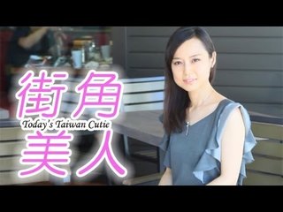 街角美人 Today's Taiwan Cutie　Ｍｉｒａｎｄａさん