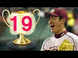 楽天田中１９連勝　世界記録へ