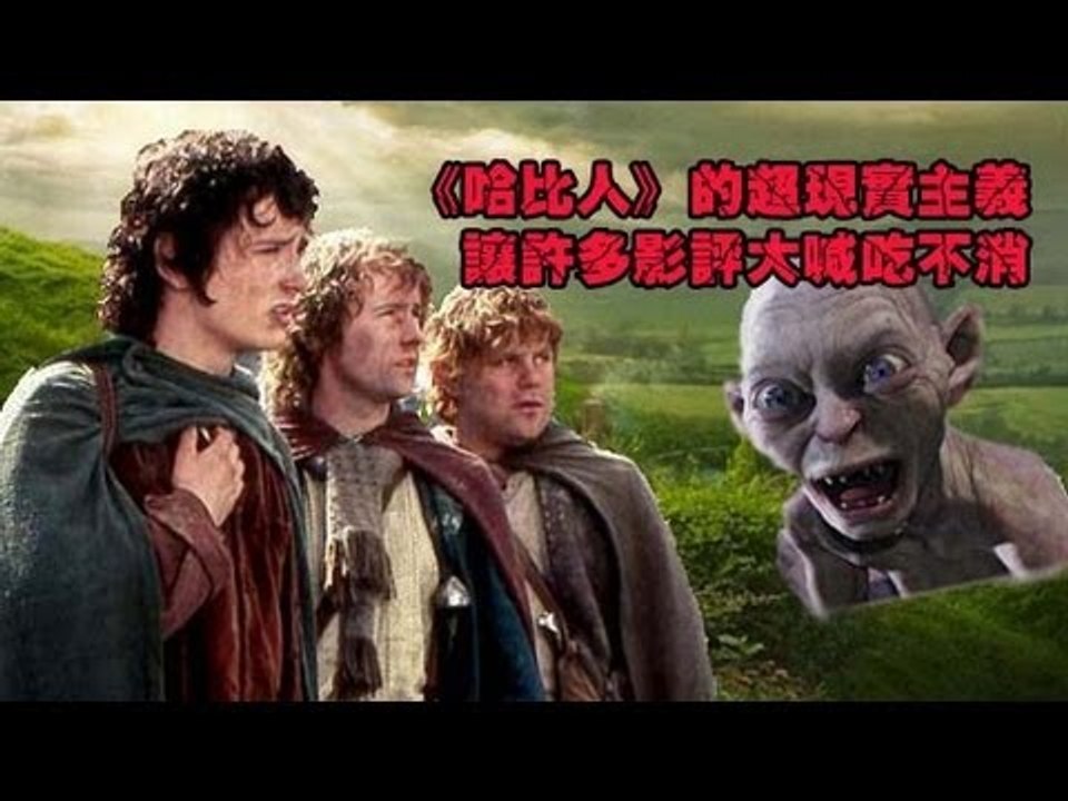 電影《哈比人》的超現實主義讓許多影評大喊吃不消