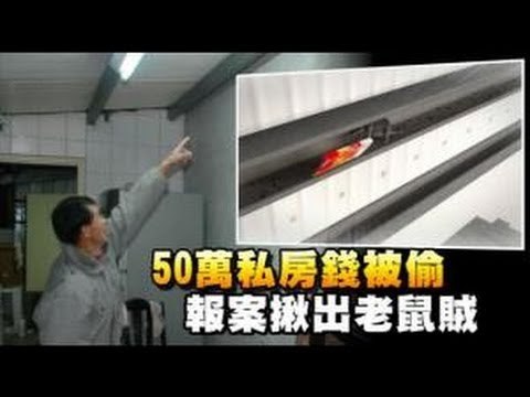 50萬私房錢被偷 報案揪出老鼠賊 2012.12.05