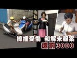 擦撞受傷和解未報案 遭罰3000 2012.12.03