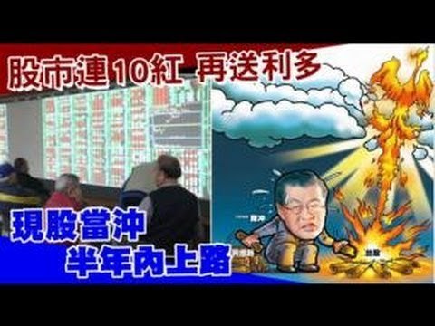 股市連10紅再送利多 現股當沖半年內上路 2012.12.06