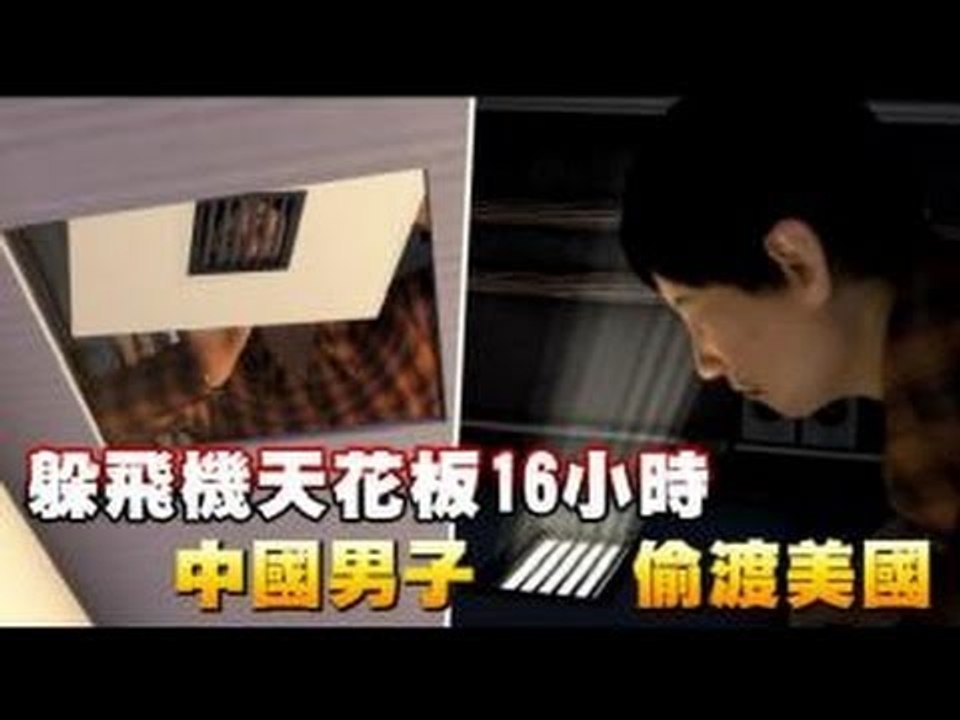 躲飛機天花板16小時 中國男子偷渡美國 2012.12.07