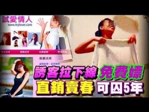 誘客拉下線免費嫖 直銷賣春可囚5年 2012.11.18