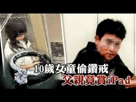 10歲女童偷鑽戒 父親竟賞iPad 2012.11.16