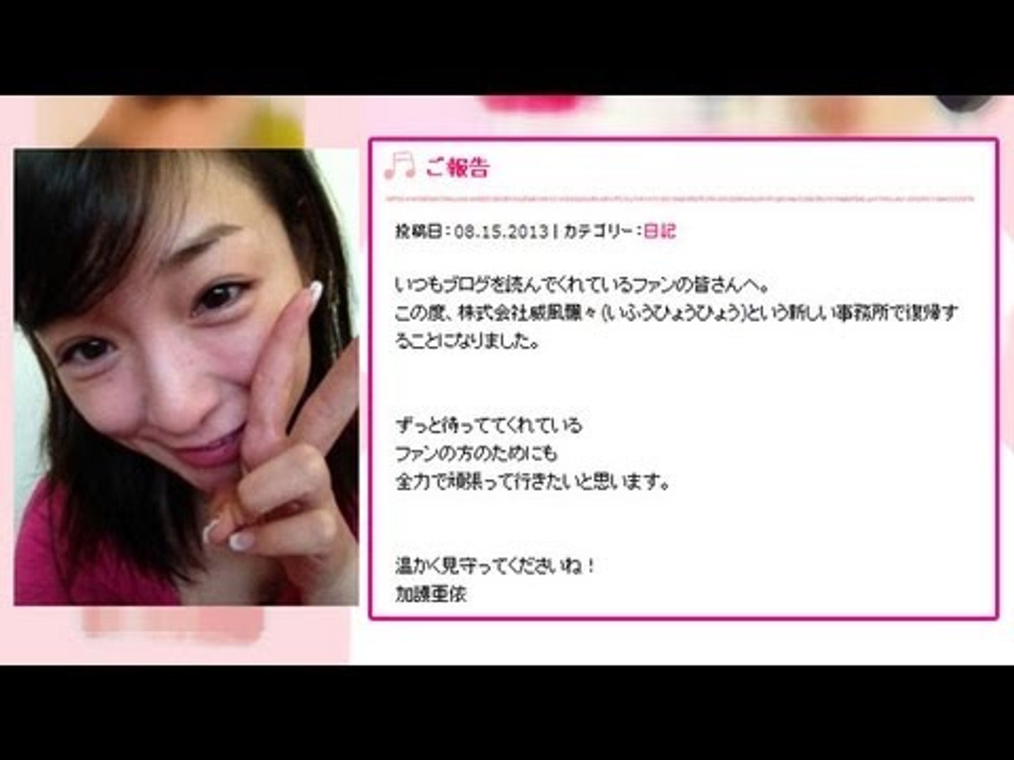 加護亜依 芸能界復帰を発表 動画 Dailymotion