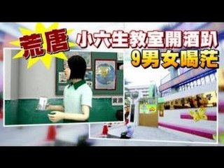 荒唐小六生教室開酒趴 9男女喝茫 2012.11.10