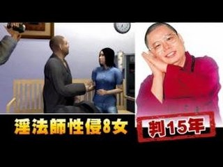 淫法師性侵8女 判15年 2012.11.10