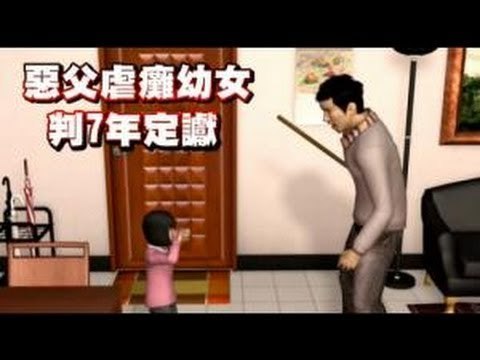 惡父虐癱幼女 判7年定讞 2012.11.01