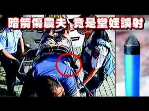 暗箭傷農夫 竟是堂姪誤射 2012.10.25