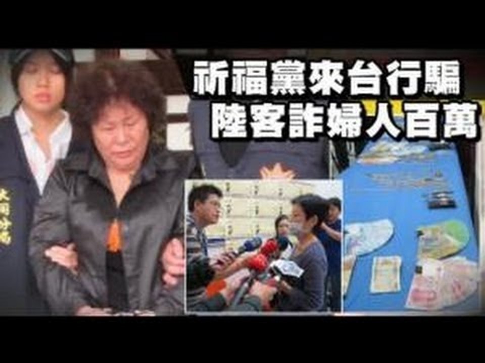 祈福黨來台行騙 陸客詐婦人百萬 2012.11.03