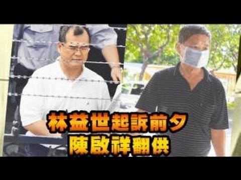 林益世起訴前夕 陳啟祥翻供 2012.10.25