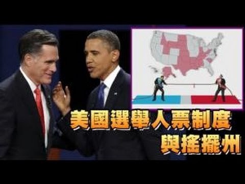 蘋果 美國大選動學堂 2012.10.25