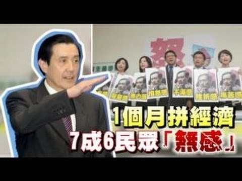一個月拼經濟 7成6民眾「無感」 2012.10.25