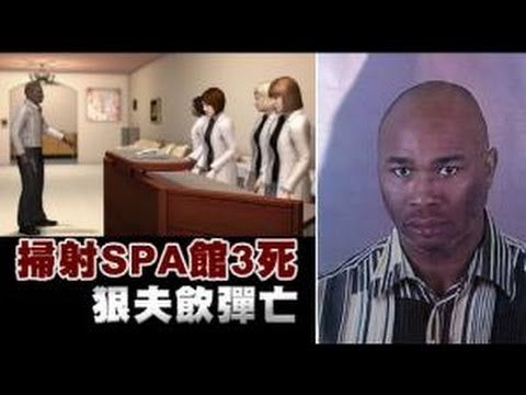 掃射SPA館3死 狠夫飲彈亡 2012.10.23