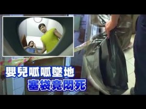 嬰兒呱呱墜地 塞袋竟悶死 2012.10.24