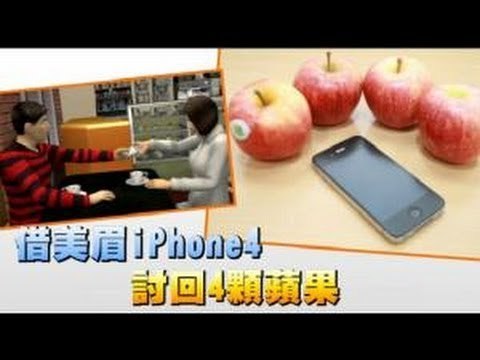 借美眉iPhone4 討回4顆蘋果 2012.10.23